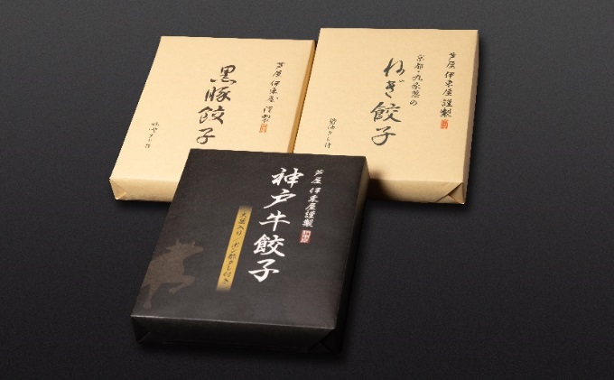 【兵庫県芦屋市】【ふるさと納税】神戸牛餃子・黒豚餃子・九条ねぎ餃子 各1折セット【冷凍 ぎょうざ ギョ-ザ 中華 点心 惣菜 ギフト お中元 お歳暮】熨斗なし