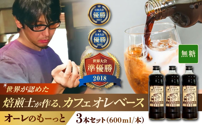 豆ポレポレのオーレのもーっと (無糖) 3本セット コーヒー 珈琲 カフェオレ カフェオレベース ギフト 沖縄市 / 豆ポレポレ[BCAW054]