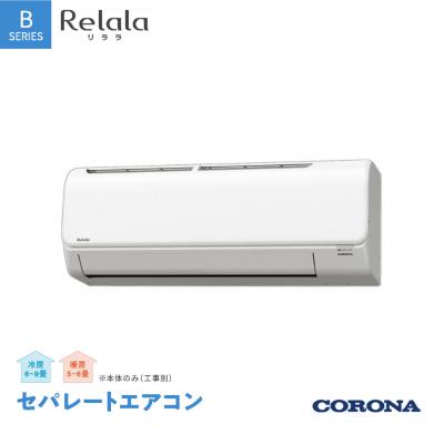 ふるさと納税 三条市 [コロナ] セパレートエアコン6畳用 リララBシリーズ CSH-B22CR【220S002】