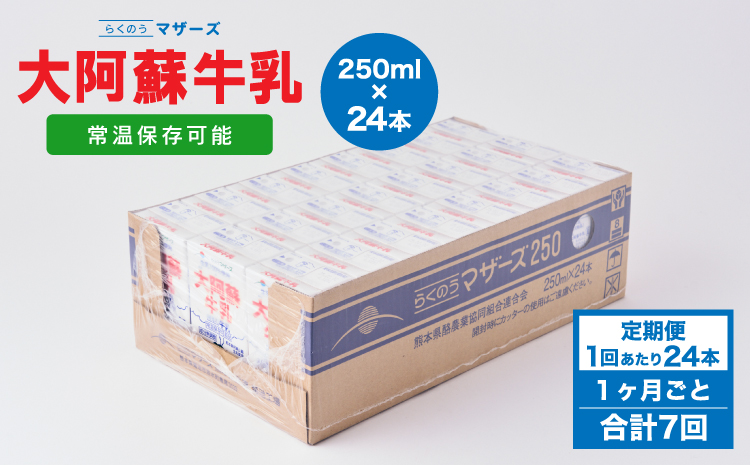 【1ヶ月毎7回定期便】 牛乳 大阿蘇牛乳 250ml 計168本 牛乳 定期便 常温保存 常温 らくのうマザーズ 大阿蘇牛乳 1ケース 250ml×24本 生乳100% ミルク 成分無調整牛乳