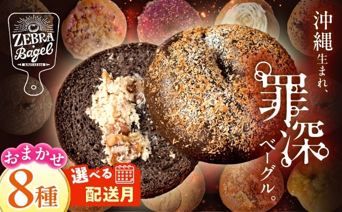 
            ベーグル 専門店 【選べる配送月】 ベーグル 8個 おまかせ 詰め合わせ セット 個包装 パン ぱん 朝食 ヘルシー おやつ こだわり もちもち ふんわり ベーグル 冷凍保存 大容量 ベーグル 国産 小麦 べーぐる 小分け 自家製 食べ比べ 8種 ベーグル 詰め合わせ ご褒美 ギフト 高評価 スイーツ おすすめ 人気 冷凍 九州 沖縄 沖縄市 / ZEBRA.Bagel [BCAE002]
          