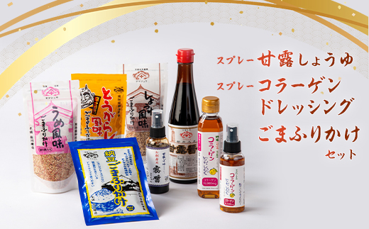 
                  「スプレー甘露しょうゆ」と「スプレーコラーゲンドレッシング」と「ごまふりかけ」のセット_ しょうゆ 醤油 しょう油 甘露 ドレッシング コラーゲン 調味料 スプレー ふりかけ ごま うめ とうがらし 納豆 セット ギフト プレゼント 送料無料 【1008784】
                