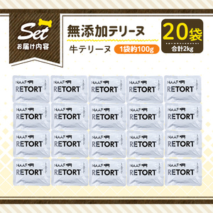 a1084-F ＜保存料・着色料 不使用＞愛犬用無添加テリーヌ レトルトパック 牛テリーヌ20袋(1袋約100g・合計約2kg)【Nフードサービス】姶良市 牛 テリーヌ 犬 ドッグ ペット フード エ