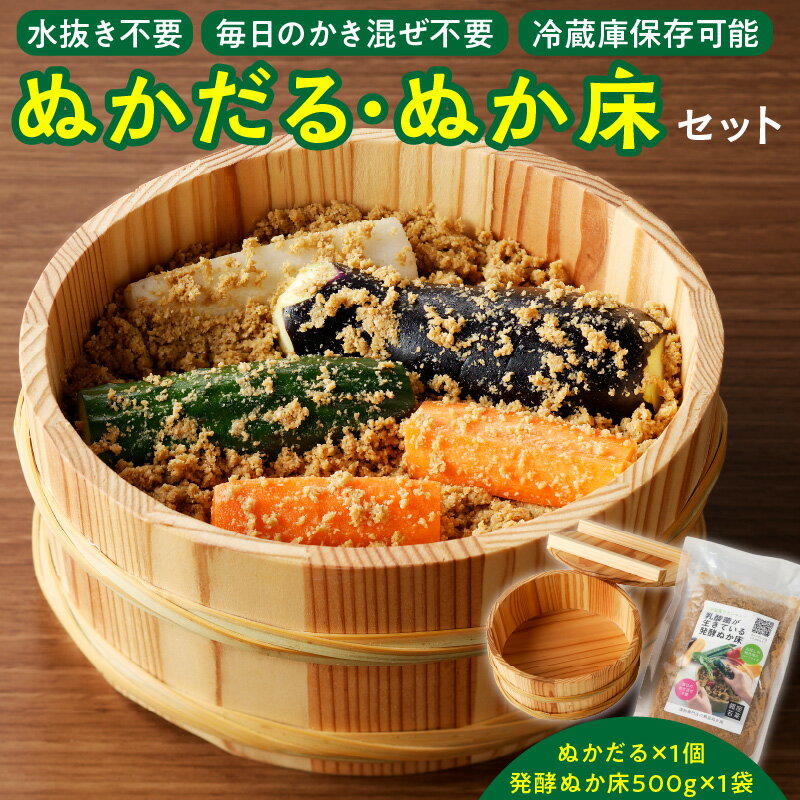 【ふるさと納税】ぬかだる・ぬか床セット