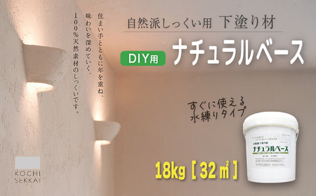 漆喰 自然派しっくい白亜専用 下塗り材 ナチュラルベース 水練り 18kg[32平方メートル]  | 簡単 DIY 練り済み しっくい 珪藻土 自然素材 リノベ リフォーム 南国市