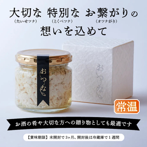おつな ツナ 瓶詰 ツナ専門店 ギフト3種 (a15-636)