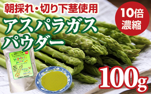 新鮮 朝採れ アスパラガスパウダー100g 通常サイズ 栄養補助 機能性食品 濃縮 葉酸 ビタミン 離乳食 6次化商品 お菓子作り 野菜不足 社会福祉 就労支援 佐賀県 小城市