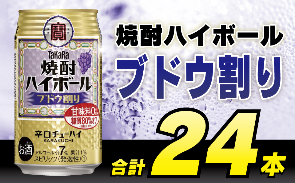 DD049 タカラ 焼酎ハイボール ブドウ割り 350ml 24本 [ タカラ 宝 寶 Takara 焼酎 酎ハイ チューハイ ハイボール ぶどう 葡萄 7% 人気 おすすめ ギフト プレゼント ご自宅用 日常使い 普段使い 送料無料 健康志向 プリン体ゼロ 糖質ゼロ 甘味料ゼロ プリン体０ 糖質０ 甘味料０ みつい 長崎県 島原市 ]