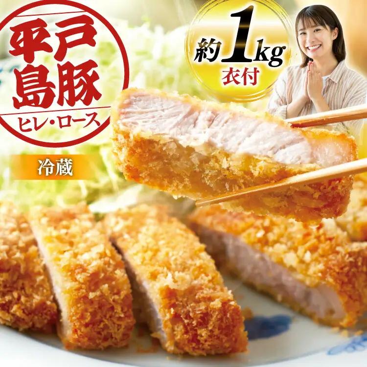 肉 とんかつ用 平戸島豚 ヒレ ロース セット 計約1kg