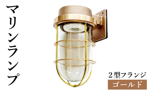 マリンランプ「2号フランジ【ゴールド】」 [No.964] ／ 真鍮 砲金製 ハンドメイド 重量感 船 照明器具 ライト インテリア 岐阜県