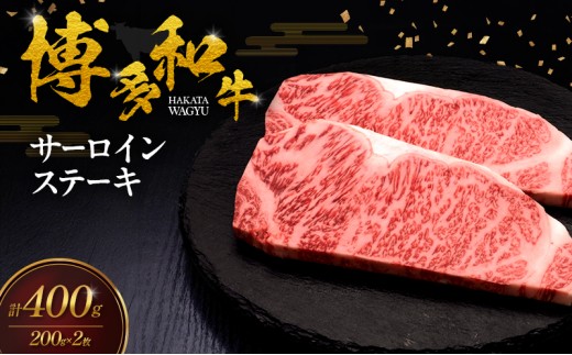 
                  博多和牛 サーロインステーキ 2枚 肉 牛肉 ※配送不可：離島
                