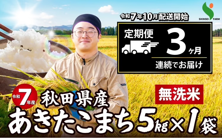 【定期便3ヶ月】令和7年産　秋田県産米「あきたこまち（無洗米）」 5kg（5kg×1袋）150P9204【(有)真正ファーム】