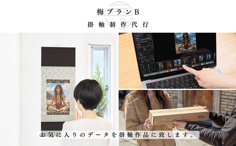 
            体験 掛軸制作代行 梅プランB お気に入りの画像を弊社が掛軸アートにして送付する 体験型 返礼品 子供 大人 掛け軸 写真 アート インテリア 雑貨 推し活 オタ活 変わり種 チケット 券 体験チケット ギフト プレゼント 贈答 東京 東京都 豊島区
          