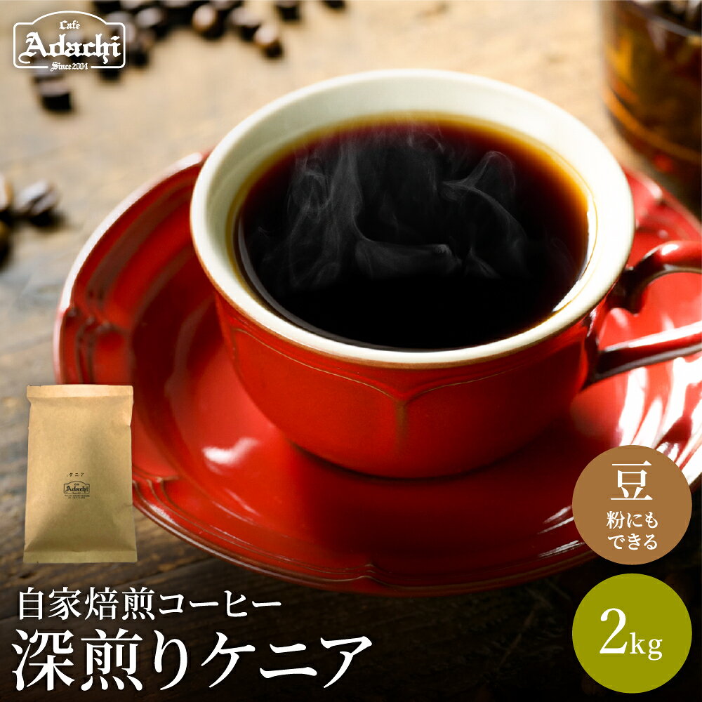 【ふるさと納税】カフェ・アダチ　ケニアコーヒー豆 2kg＜粉にもできます＞／コーヒー　珈琲　自家焙煎 豆 粉