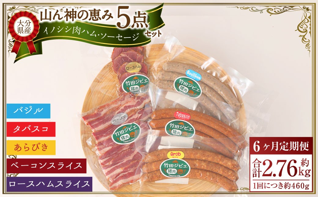 
            【6ヶ月定期便】 【竹田ジビエ】 山ん神の恵み イノシシ肉ハム・ソーセージ 5点セット 食べやすい ジビエ
          