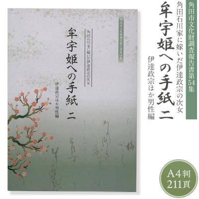 ふるさと納税 角田市 【角田市郷土資料館】角田石川家に嫁いだ伊達政宗の次女『牟宇姫への手紙2　伊達政宗ほか男性編』