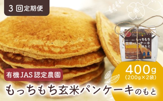 【3回定期便】有機グアバ農園のもっちもち玄米パンケーキのもと 200g×2袋 | げんまい 玄米 粉 米粉 素 パン ケーキ ぱん ミックス粉 グアバ グァバ グルテンフリー お好み焼き おかし お菓子 高知県 南国市