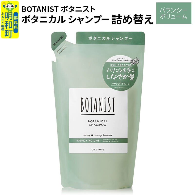 BOTANIST ボタニスト ボタニカルシャンプー 詰替 単品【バウンシーボリューム】【ネコポス】