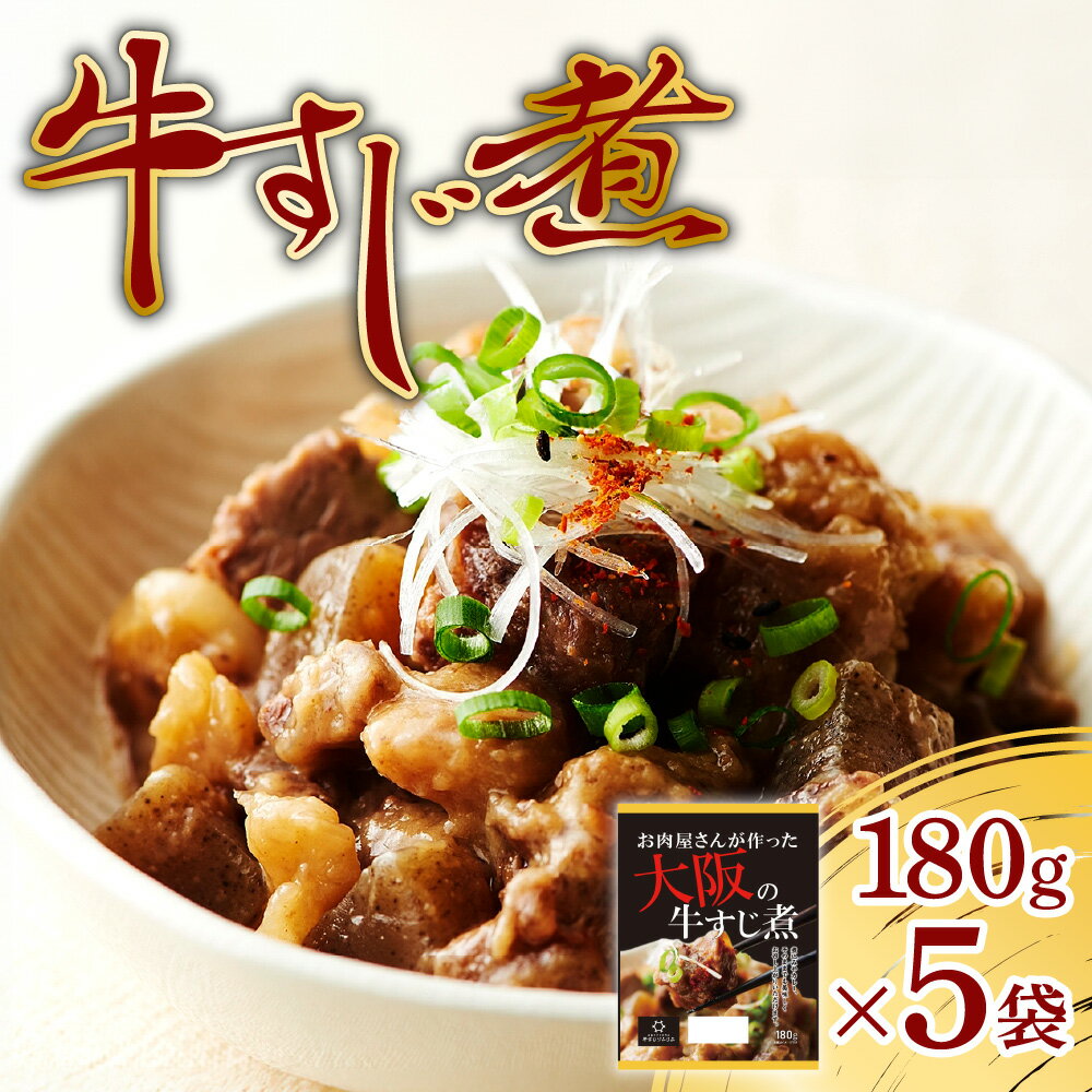 【ふるさと納税】 牛すじ煮 180g 5袋 計900g 牛肉 肉 煮込み グルメ 牛すじ 牛スジ 常温 加工食品 レトルト 惣菜 おかず おつまみ 北海道 札幌市