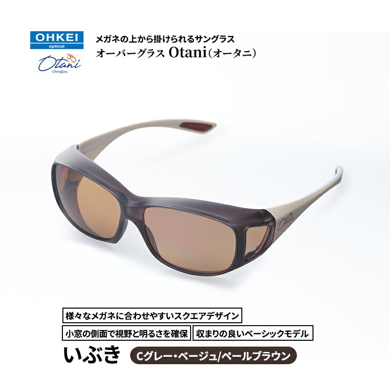 【ふるさと納税】メガネの上から掛けられるサングラス オーバーグラス「Otani（オータニ）」様々なメガネに合わせやすいスクエアデザイン、小窓の側面で視野と明るさを確保、収まりの良いベーシックモデル。「いぶき」(6)Cグレー・ベージュ／ペールブラウン