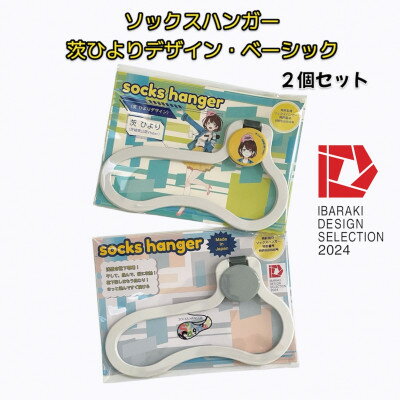 【ふるさと納税】【いばらきデザインセレクション2024選定】ソックスハンガー 茨ひよりデザイン・ベーシック 各1個【配送不可地域：離島・沖縄県】【1584054】