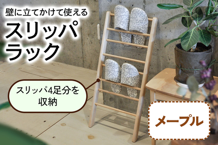 スリッパラック (メープル材) 壁に立てかけられて省スペースで使える [1108]