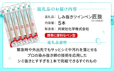 しみ抜きツインペン匠抜 5本セット プロの染み抜き師の技術を応用しています J-103