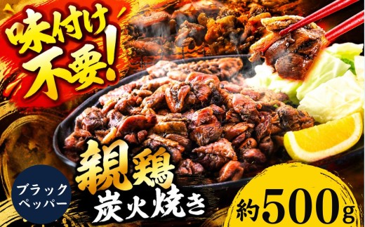 親鶏の炭火焼き ブラックペッパー味 500g | 熊本県 熊本 くまもと 和水町 なごみ 鶏肉 親鶏 とり肉 肉 ブラックペッパー 胡椒 味付き 炭火焼 冷凍
