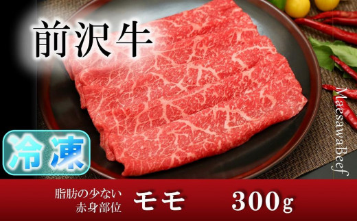 
【冷凍】前沢牛モモ（300g）【冷凍発送】
