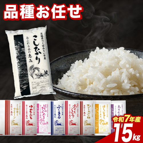 【3月上期出荷】品種おまかせ 15kg 茨城県つくばみらい市産 精米 こしひかり コシヒカリ あきたこまち ひとめぼれ ふくまる ゆめひたち ミルキークイーン にじのきらめき 米 コメ こめ 単一米 限定 茨城県産 国産 美味しい お米 おこめ おコメ [CL252-NT]