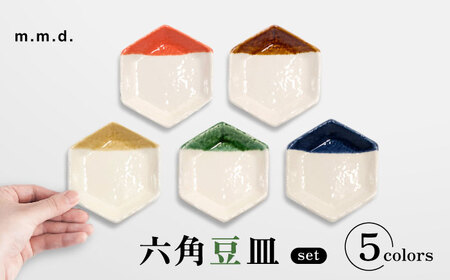 【瀬戸焼】 六角豆皿5枚セット 【m.m.d.】 / 食器 器 皿 和食器 豆皿 [BBAC030]
