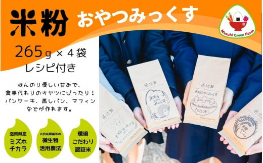 【米粉】おやつみっくす粉　ミズホチカラ（特別栽培）4袋セット｜　彦根市産　グルテンフリー　米　米粉　ミックス粉　パンケーキミックス　アルミニウムフリー　乳化剤・香料・加工澱粉不使用