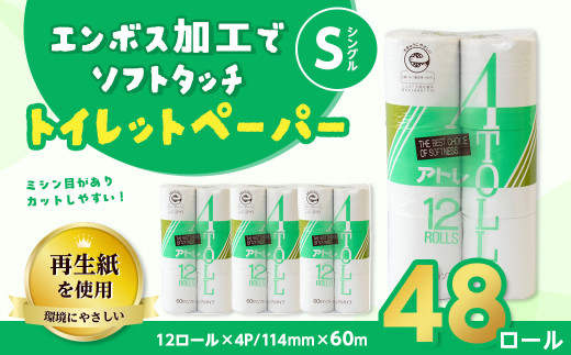 河村製紙 再生紙100% アトレ トイレットペーパー シングル 12Rx4パック