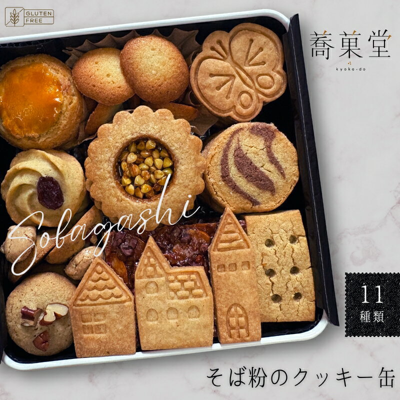 【ふるさと納税】そば粉のクッキー缶 石臼挽き 蕎麦 グルテンフリー 北欧風デザイン クッキー缶 ～香ばしくやさしい甘さで人気の手作り焼き菓子セット～ 11種類 洋菓子 お菓子 蕎菓堂 ギフト プレゼント 母の日 父の日 誕生日 クリスマス 贈り物 お祝い 発表会 河内長野市