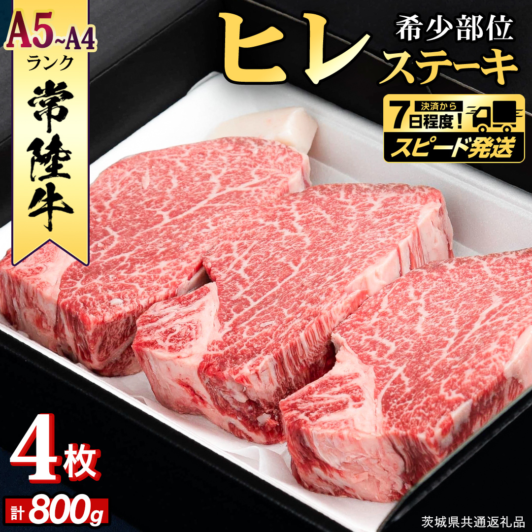 【 スピード 発送 】【 常陸牛 】 希少部位ステーキ（ヒレステーキ）800g(200g×4枚) (茨城県共通返礼品) ステーキ ヒレ ヒレ肉 牛肉 ブランド牛 お肉 肉 黒毛和牛 和牛 国産黒毛和牛