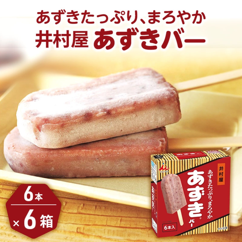 【井村屋】BOXあずきバー×あずきバーミルク 各6箱×2種類 セット [ 小豆 あずき ミルク ミルクアイス アイス アイスクリーム スイーツ デザート 和風 お菓子 詰め合わせ お楽しみ 冷凍 レト
