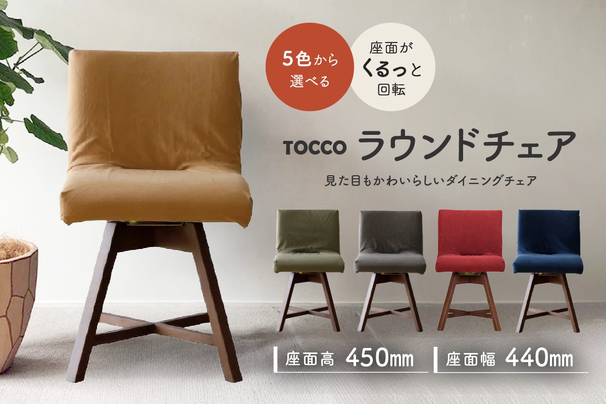 
                  ラウンドチェア　TOCCO　BR色　D1【色は5色より選択】
                