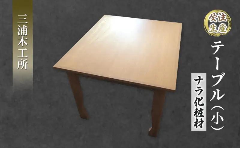 【受注生産】テーブル（小）ナラ化粧材 インテリア 小さめ 机 家具職人 木材の美しさ シンプル 機能美 ナチュナル 自室 部屋 店舗 お店 