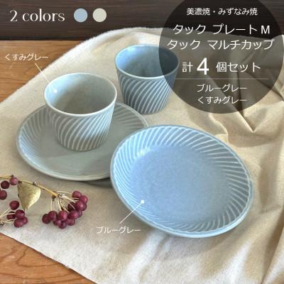 ふるさと納税 瑞浪市 【美濃焼/みずなみ焼】タックプレートM&amp;マルチカップ計4個セット(ブルーグレー/くすみグレー)