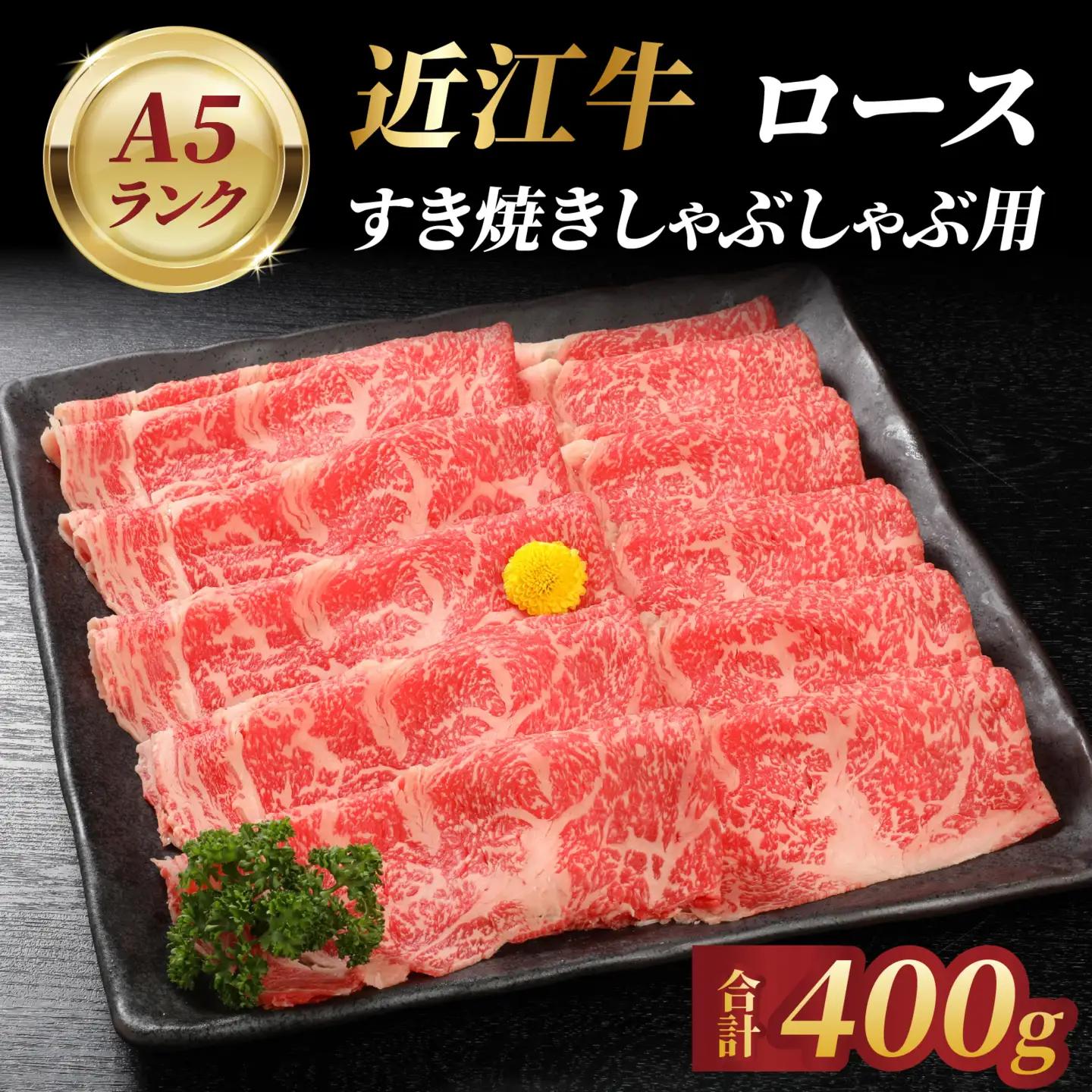 近江牛A5ランクロースすき焼しゃぶしゃぶ用400ｇ 近江牛