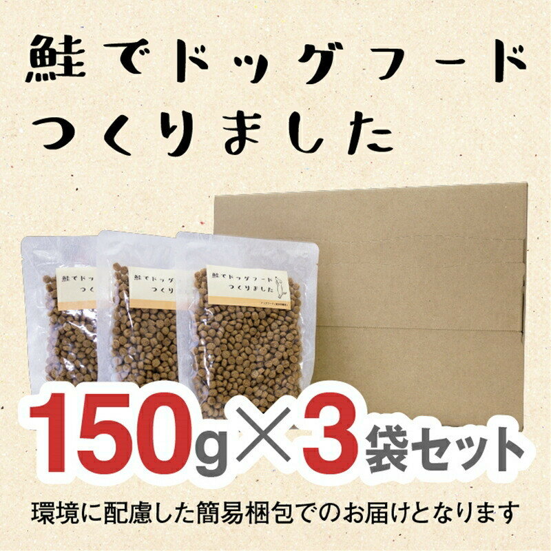 【ふるさと納税】ドライドッグフード 鮭 450g ( 150g × 3袋 ) | 犬用おやつ ごはん 小粒 ペットフード 多様な栄養成分&バランス 鮭のまち 新潟 村上市 雌鮭 人気 おすすめ お試し ワンちゃん ドッグフード 大阪府 門真市