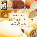 【ふるさと納税】【好きな味を選べる】特製ロールケーキ&【大人気】ふんわりチーズケーキ B-679 チーズスフレ お祝い パーティ 年始 年賀 大晦日 年末 スフレ 黒糖 キャラメル 生チョコ ティラミス 胡麻 抹茶 モンブラン