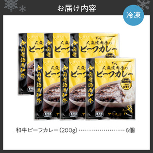 和牛 ビーフカレー 6個セット 200ｇ×6袋