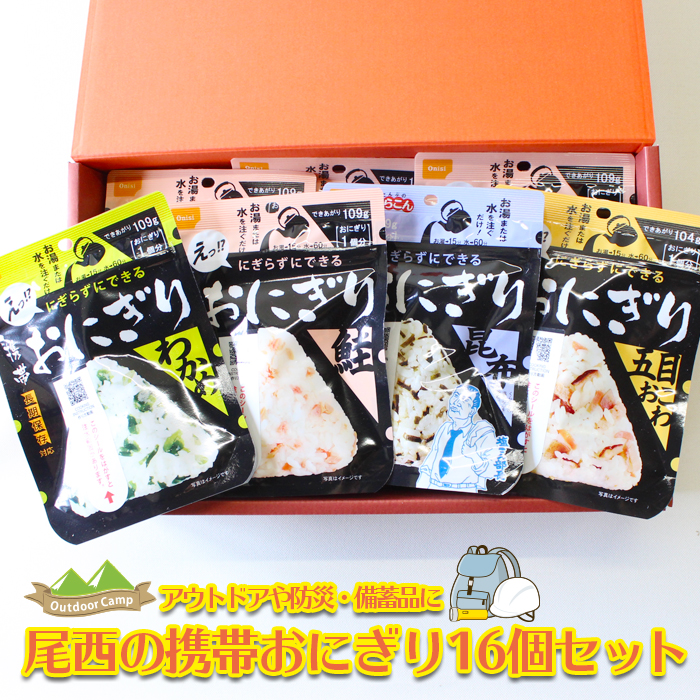 《5年保存》尾西の携帯おにぎり 16個セット【保存食・備蓄に】｜ko023-16s