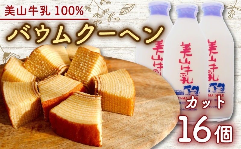 
            [№5334-0684]美山牛乳使用バームクーヘン カット16個　お菓子 バウムクーヘン スイーツ 京都府 南丹市
          