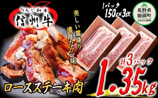 牛肉 「 りんご和牛 」 信州牛 ロース ステーキ 450g ( 150g × 3枚 ) × 3パック 合計 1.35kg 荒井牧場 信州 肉 精肉 和牛 霜降り ビーフ 焼肉 焼き肉 バーベキュー BBQ 長野 116500円 長野県 飯綱町 [1689]