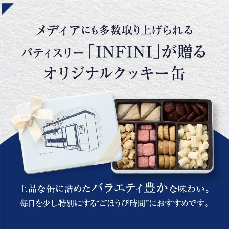 INFINIのクッキー缶 フールセックアソート 7種詰め合わせ 焼き菓子 洋菓子 ギフト_0004-001-se4