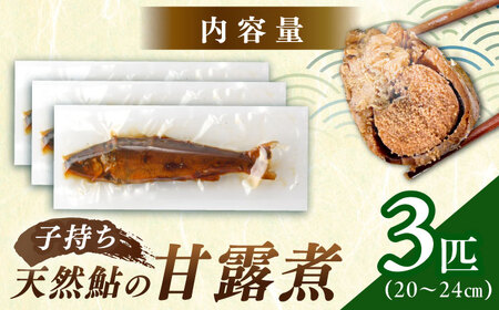 子持ち 天然あゆ の甘露煮 3匹【スピード配送】/ 恵那市 / 恵那物産館 [AUFS004]