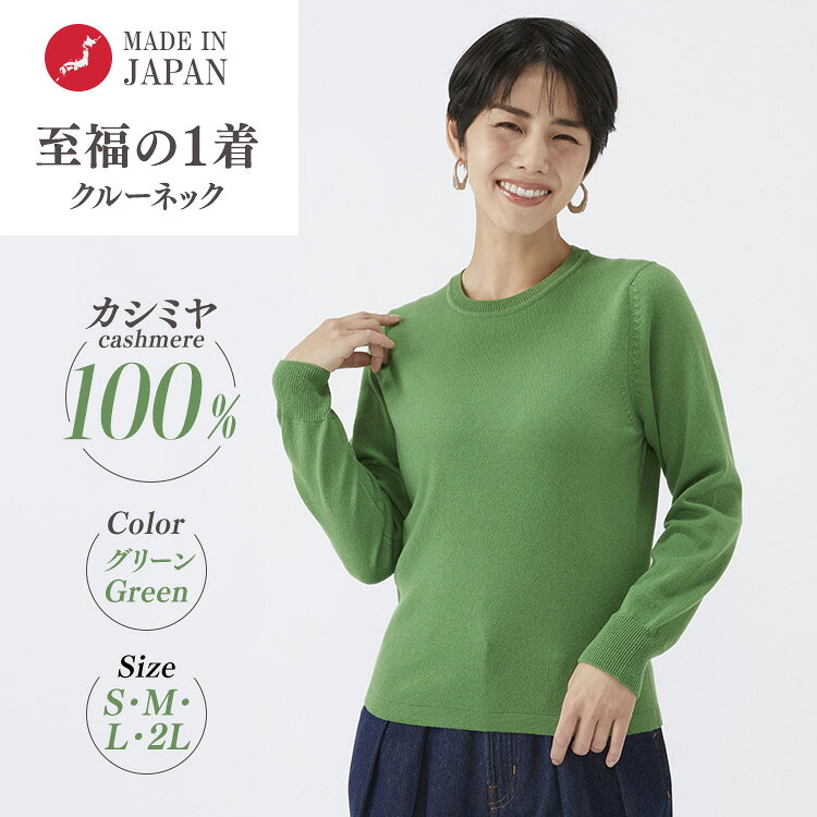 【ふるさと納税】【選べるサイズ】日本製 カシミヤ100% レディース クルーネック グリーン