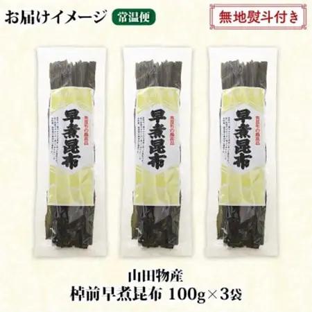 【のし付き】北海道釧路町産昆布3袋セット  山田物産の天然棹前早煮昆布 100g×3袋_棹前 さおまえ 棹前昆布 天然 昆布 こんぶ コンブ 煮昆布 海藻 乾物 無地熨斗 熨斗 のし 昆布森産 山田物
